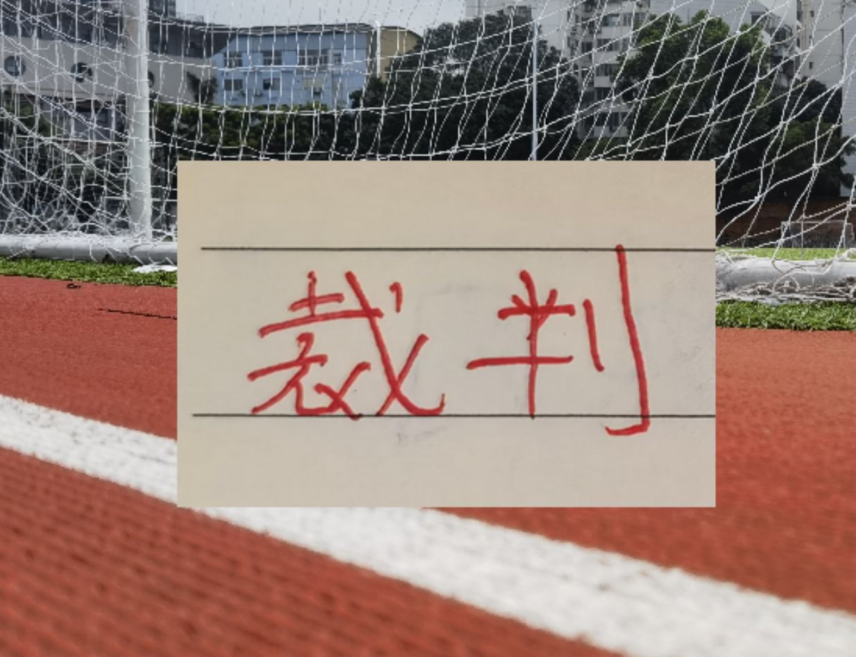 博鱼体育-第8轮裁判！艾堃是海港比赛主裁 申花客场VAR